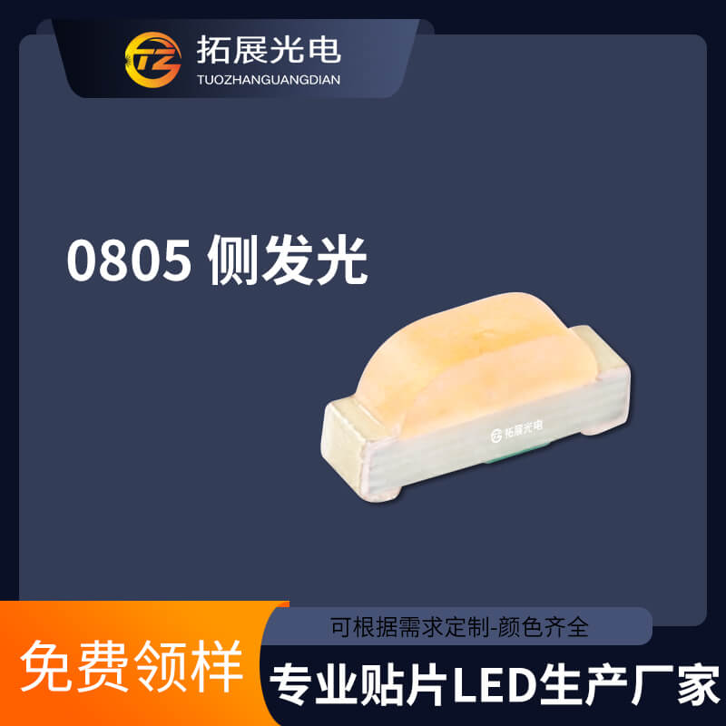 0802側發光燈珠 0802側發光燈珠