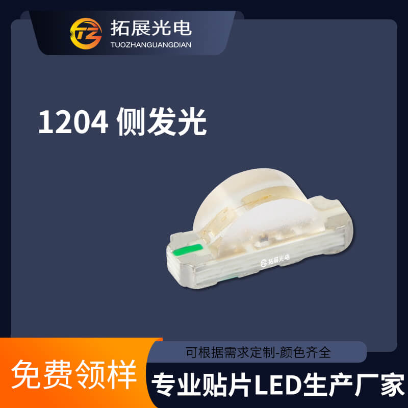 1204側發光燈珠 1204側發光燈珠