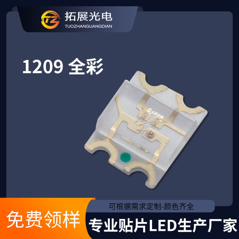 1209燈珠 1209燈珠