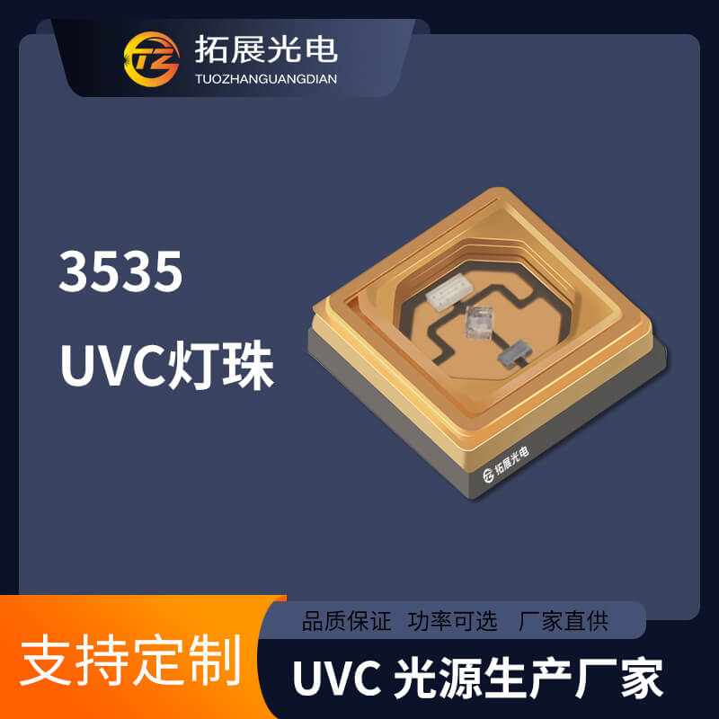 UVC燈珠 UVC燈珠