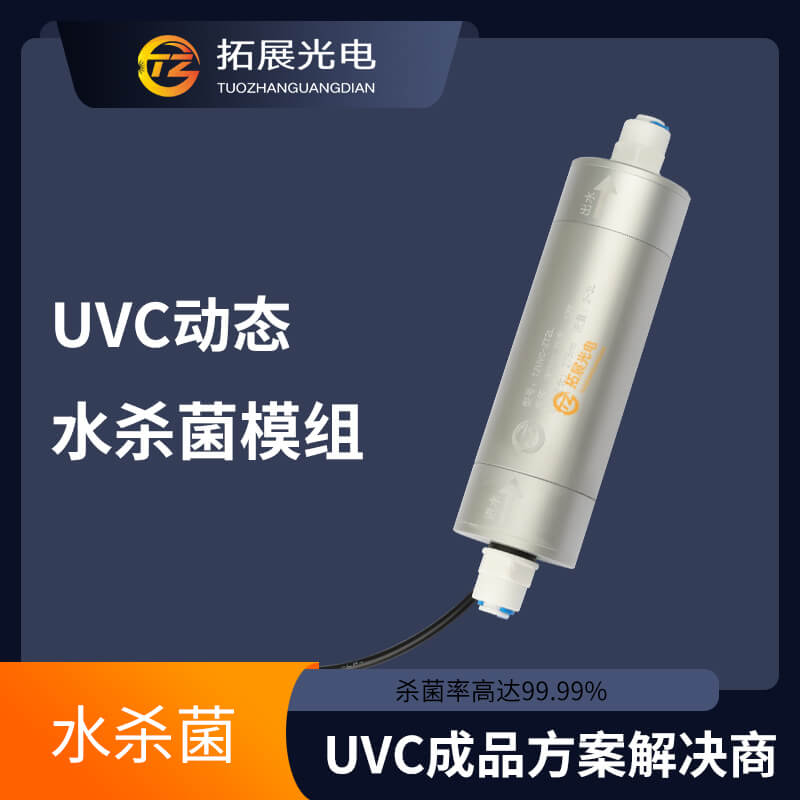 UVC水殺菌產品 UVC水殺菌產品
