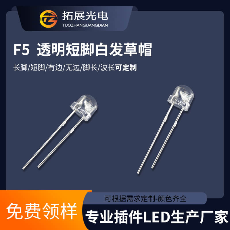 5mm草帽燈珠 5mm草帽燈珠