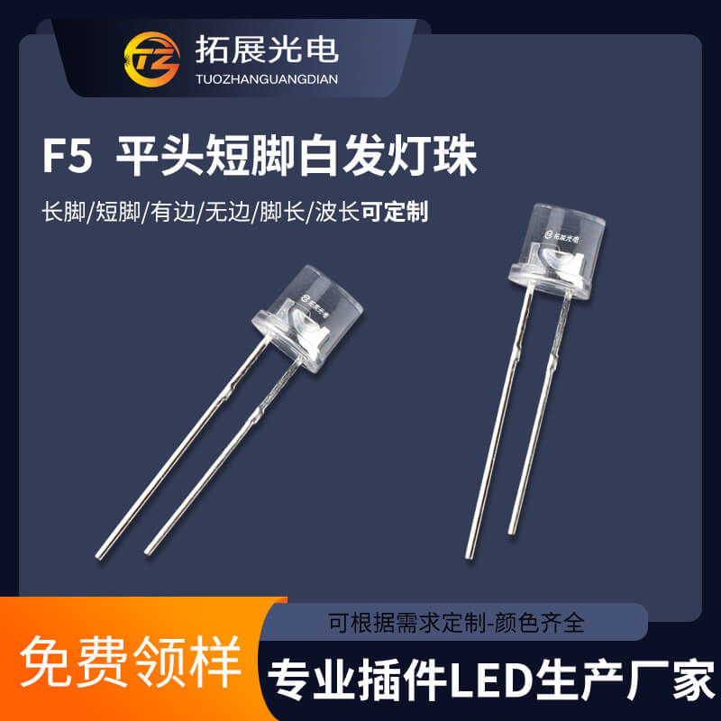 5mm平頭燈珠 5mm平頭燈珠