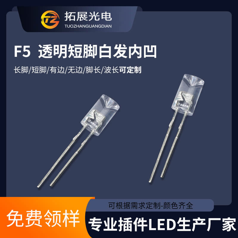 5mm內凹燈珠 5mm內凹燈珠