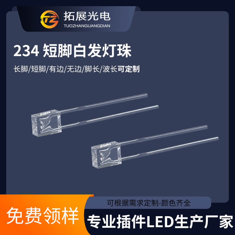 2*3*4燈珠 2*3*4燈珠