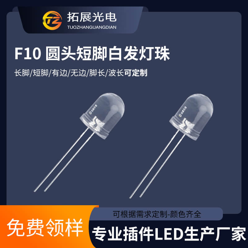 10mm燈珠 10mm燈珠