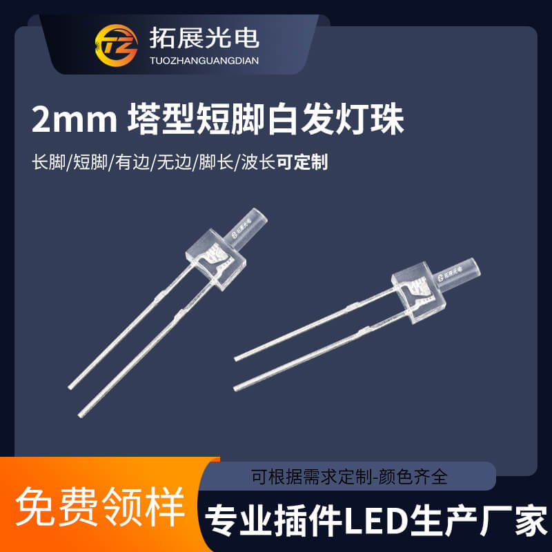 2mm/1.8mm燈珠 2mm/1.8mm燈珠