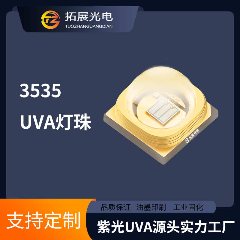 UVA燈珠 UVA燈珠